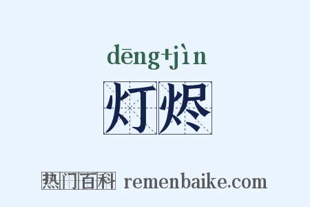 灯烬是什么意思的图片